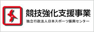 競技強化支援事業助成金
